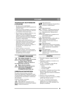 Page 6363
РУССКИЙRU
ТЕХНИЧЕСКОЕ ОБСЛУЖИВАНИЕ 
И ХРАНЕНИЕ
•Во время чистки и технического 
обслуживания надевайте рабочие рукавицы во 
избежание травм.
•Перед выполнением проверок и технического 
обслуживания машины выключите двигатель 
и отсоедините штепсельную вилку.
•При попадании посторонних объектов в зону 
ножей, а также при возникновении 
необычного шума или вибрации работающей 
машины немедленно выключите двигатель.  
Отсоедините штепсельную вилку и проверьте 
исправность оборудования. 
•Изготовитель...