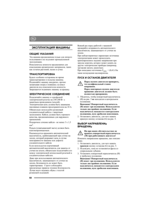 Page 6464
RU
ЭКСПЛУАТАЦИЯ МАШИНЫ
ОБЩИЕ УКАЗАНИЯ
Эта машина предназначена только для личного 
пользования и не подлежит промышленной 
эксплуатации. 
Измельчитель ком по ст а предназначен для 
измельчения органических материалов, таких 
как остатки растений, палки и сучья.
ТРАНСПОРТИРОВКА
Будьте особенно осторожны во время 
транспортировки и подъема машины. 
Поднимайте машину аккуратно, прочно 
захватывая опоры и взявшись за кожух 
двигателя под измельчителем ком по ст а.  
Запрещается поднимать машину за...
