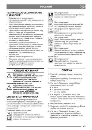 Page 6363
РУССКИЙ
RU
ТЕХНИЧЕСКОЕ ОБСЛУЖИВАНИЕ 
И ХРАНЕНИЕ
•Во время чистки и технического 
обслуживания надевайте рабочие рукавицы во 
избежание травм.
•Перед выполнением проверок и технического 
обслуживания машины выключите двигатель 
и отсоедините штепсельную вилку.
•При попадании посторонних объектов в зону 
ножей, а также при возникновении 
необычного шума или вибрации работающей 
машины немедленно выключите двигатель.  
Отсоедините штепсельную вилку и 
проверьте 
исправность оборудования. 
•Изготовитель...