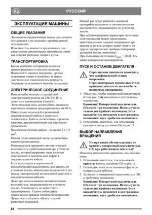Page 6464
RUРУССКИЙ
ЭКСПЛУАТАЦИЯ МАШИНЫ
ОБЩИЕ УКАЗАНИЯ
Эта машина предназначена только для личного 
пользования и не подлежит промышленной 
эксплуатации. 
Измельчитель комп о с т а предназначен для 
измельчения органических материалов, таких 
как остатки растений, палки и сучья.
ТРАНСПОРТИРОВКА
Будьте особенно осторожны во время 
транспортировки и подъема машины. 
Поднимайте машину аккуратно, прочно 
захватывая опоры и взявшись за кожу х 
двигателя под измельчителем ком п о с т а.  
Запрещается поднимать машину...