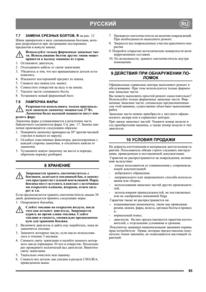 Page 9595
РУССКИЙRU
7.7ЗАМЕНА СРЕЗНЫХ БОЛТОВ, R на рис. 12
Шнек прикреплен к валу специальными болтами, кото-
рые разрушаются при застревании посторонних 
предметов в кожухе шнека.
Используйте только фирменные запасные час-
ти. Использование болтов других типов может 
привести к выходу машины из строя.
1. Остановите двигатель.
2. Отсоедините кабель от свечи зажигания.
3. Уб е д и т е с ь в том, что
 все вращающиеся детали оста-
новились.
4. Извлеките посторонний предмет из шнека.
5. Смажьте вал шнека (см....