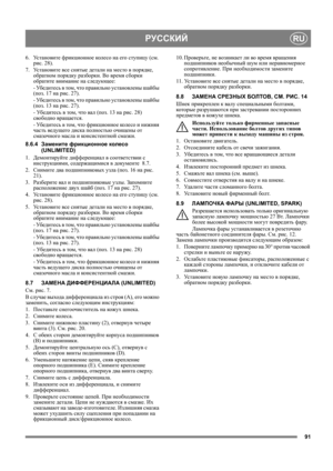 Page 9191
РУССКИЙRU
6. Ус т а н о в и т е фрикционное кол е с о на его ступицу (см. 
рис. 28).
7. Ус т а н о в и т е все снятые детали на место в порядке, 
обратном порядку разборки. Во время сборки 
обратите внимание на следующее:
- Убед и т е с ь в том, что правильно установлены шайбы 
(поз. 17 на рис. 27).
- Убед и т е с ь в том, что правильно установлены шайбы 
(поз. 13 на рис. 27).
- Уб е д и т е с ь 
в том, что вал (поз. 13 на рис. 28) 
свободно вращается.
- Убед и т е с ь в том, что фрикционное кол е с о...