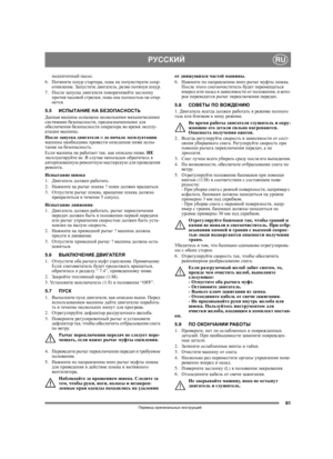 Page 7981
РУССКИЙRU
Перевод оригинальных инструкций
подпиточный насос.
6. Потяните шнур стартера, пока не почувствуете сопр-
отивление. Запустите двигатель, резко потянув шнур.
7. После запуска двигателя поворачивайте заслонку 
против часовой стрелки, пока она полностью не откр-
оется.
5.5ИСПЫТАНИЕ НА БЕЗОПАСНОСТЬ
Данная машина оснащена не сколькими механическими 
системами безопасности, предназначенными для 
обеспечения безопасности оператора во время эксплу-
атации машины.
После
 запуска двигателя и до начала...