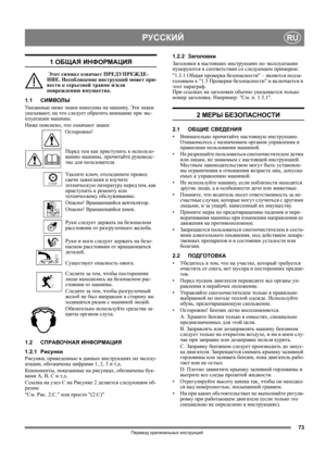 Page 7373
РУССКИЙRU
Перевод оригинальных инструкций
1 ОБЩАЯ ИНФОРМАЦИЯ
 Этот символ означает ПРЕДУПРЕЖДЕ-
НИЕ. Несоблюдение инструкций может при-
вести к серьезной травме и/или 
повреждению имущества.
1.1СИМВОЛЫ
Указанные ниже знаки нанесены на машину. Эти знаки 
указывают, на что следует обратить внимание при экс-
плуатации машины. 
Ниже пояснено, что означают знаки:
Осторожно!
Перед тем как приступить к использо-
ванию машины, 
прочитайте руководс-
тво для пользователя.
Удалите ключ, отсоедините провод 
свечи...