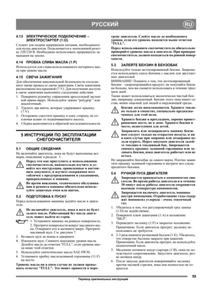 Page 5959
РУССКИЙRU
4.13ЭЛЕКТРИЧЕСКОЕ ПОДКЛЮЧЕНИЕ – 
ЭЛЕКТРОСТАРТЕР (1:O)
Служит для подачи напряжения питания, необходимого 
для пуска двигателя. Подключается к заземленной розет-
ке 220/230 В. Необходимо использовать прерыватель за-
мыкания на землю.
4.14ПРОБКА СЛИВА МАСЛА (1:P)
Используется для слива использованного моторного мас-
ла при замене масла.
4.15СВЕЧА ЗАЖИГАНИЯ
Для обеспечения максимальной безопасности отсоеди-
ните также провод от свечи
 зажигания. Свеча зажигания 
расположена под крышкой (7:V)....