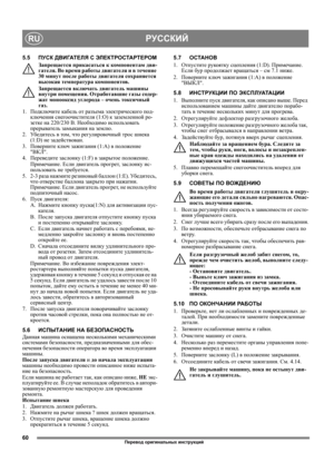 Page 6060
РУССКИЙRU
5.5ПУСК ДВИГАТЕЛЯ С ЭЛЕКТРОСТАРТЕРОМ
Запрещается прикасаться к компонентам дви-
гателя. Во время работы двигателя и в течение 
30 минут после работы двигателя сохраняется 
высокая температура компонентов.
Запрещается включать двигатель машины 
внутри помещения. Отработавшие газы содер-
жат монооксид углерода – очень токсичный 
газ.
1. Подключите кабель от разъема электрического под-
ключения снегоочистителя (1:O) к заземленной
 ро-
зетке на 220/230 В. Необходимо использовать 
прерыватель...