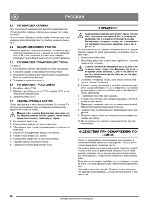 Page 6868
РУССКИЙRU
Перевод оригинальных инструкций
8.1РЕГУЛИРОВКА СКРЕБКА 
При длительной эксплуатации скребок изнашивается.
Отрегулируйте скребок (обязательно совместно с баш-
маками)  
Используется обоюдоострый скребок, поэтому при изна-
шивании рабочей поверхности скребок можно перевер-
нуть. 
8.2ОБЩИЕ СВЕДЕНИЯ О РЕМНЯХ
Ременные приводы подлежат проверке состояния и регу-
лировке один раз в сезон и замене по мере необходи-
мости. Все 
эти операции должны выполняться 
специалистами официального пункта...
