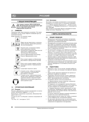 Page 8080
РУССКИЙRU
Перевод оригинальных инструкций
1 ОБЩАЯ ИНФОРМАЦИЯ
 Этот символ означает ПРЕДУПРЕЖДЕ-
НИЕ. Несоблюдение инструкций может при-
вести к серьезной травме и/или 
повреждению имущества.
1.1СИМВОЛЫ
Указанные ниже знаки нанесены на машину. Эти знаки 
указывают, на что следует обратить внимание при экс-
плуатации машины. 
Ниже пояснено, что означают знаки:
Осторожно!
Перед тем как приступить к использо-
ванию машины, 
прочитайте руководс-
тво для пользователя.
Уд а л и т е ключ, отсоедините провод...