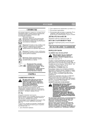Page 4
–”—— »…RU
—»Ã¬ŒÀ¤
Õ‡ Ï‡¯ËÌÂ ËÏÂ˛ÚÒˇ ÒËÏ‚ÓÎ˚, ÍÓÚÓ˚Â ·Û‰ÛÚ 
Ì‡ÔÓÏËÌ‡Ú¸ ¬‡Ï Ó ÏÂ‡ı ÔÂ‰ÓÒÚÓÓÊÌÓÒÚË, 
ÍÓÚÓ˚Â ÌÂÓ·ıÓ‰ËÏÓ ÒÓ·Î˛‰‡Ú¸ ÔË 
ÔÓÎ¸ÁÓ‚‡ÌËË Ï‡¯ËÌÓÈ.«Ì‡˜ÂÌËÂ ÒËÏ‚ÓÎÓ‚:
¬ÌËÏ‡ÌËÂ! ¬ÌËÏ‡ÚÂÎ¸ÌÓ ÔÓ˜ËÚ‡ÈÚÂ 
ËÌÒÚÛÍˆË˛ Ë ÔÂ‰ÔËÒ‡ÌËˇ ÚÂıÌËÍË 
·ÂÁÓÔ‡ÒÌÓÒÚË ÔÂÂ‰ ÚÂÏ, Í‡Í ¬˚ ·Û‰ÂÚÂ 
ÔÓÎ¸ÁÓ‚‡Ú¸Òˇ Ï‡¯ËÌÓÈ.
¬ÌËÏ‡ÌËÂ! —ÎÂ‰ËÚÂ Á‡ ÚÂÏ, ˜ÚÓ·˚ ‚ ÁÓÌÂ 
‡·ÓÚ˚ ÌÂ Ì‡ıÓ‰ËÎËÒ¸ ÔÓÒÚÓÓÌÌËÂ. 
CÎÂ‰ËÚÂ, ˜ÚÓ·˚ ÌÂ ÔÓËÒıÓ‰ËÎÓ 
‚˚·‡Ò˚‚‡ÌËˇ ÔÓÒÚÓÓÌÌËı ÔÂ‰ÏÂÚÓ‚.
¬ÌËÏ‡ÌËÂ! —ÎÂ‰ËÚÂ Á‡ ÚÂÏ, ˜ÚÓ·˚ ÛÍ‡ 
ËÎË ÌÓ„‡ ÌÂ ÓÍ‡Á‡ÎËÒ¸...