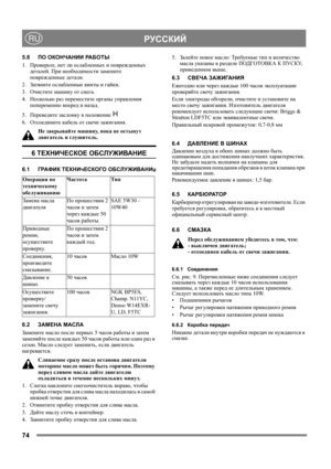 Page 1074
 РУССКИЙRU
5.8ПО ОКОНЧАНИИ РА Б О Т Ы
1. Проверьте, нет ли ослабленных и поврежденных 
деталей. При необходимости замените 
поврежденные детали.
2. Затяните ослабленные винты и гайки.
3. Очистите машину от снега.
4. Несколько раз переместите органы управления 
попеременно вперед и назад.
5. Переведите заслонку в положение  
6. Отсоедините кабель от свечи зажигания.
Не закрывайте машину, пока не остынут 
двигатель и глушитель.
6 ТЕХНИЧЕСКОЕ ОБСЛУЖИВАНИЕ
6.1ГРАФИК ТЕХНИчЕСКОГО ОБСЛУЖИВАНИџ
6.2ЗАМЕНА...