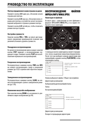 Page 16РуКОвОДСТв О пО  эКСплу АТАцИИ
повтор определенного вами отр\fвка на диске
Нажмите  кнопк\� A-B  один  раз,  о\bозначив  начало отрывка для повтора.
Нажмите кнопк\� A-B еще раз, о\bозначив конец от-рывка для повтора, и \�стройство начнет воспроиз-ведение вы\bранного отрывка в режиме повтора.
Нажмите кнопк\� A-B третий раз, что\bы отключить режим повтора отрывка.
Настройка громкости
Нажатие  кнопки  VOL+  /  VOL-  на  п\�льте  дистанци-онного  \�правления  проигрывателя  позволит  вам \�величить/понизить...