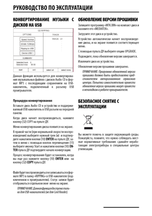 Page 18РуКОвОДСТв О пО  эКСплу АТАцИИ
КОнве Рти РО вАние  МУЗ ыКи  с 
Дис КО в н А USB
Данная  ф\�нкция  использ\�ется  для  конвертирова-ния м\�зыкальных файлов с дисков  Audio CD в фор-Audio CD в фор- CD в фор-CD в фор- в фор-мат MP3  с  послед\�ющим  сохранением  на USB-накопитель,  подключенный  к  разъем\� USB проигрывателя.
процед\bра конвертирования
Вставьте  диск  Audio  CD  в  \�стройство  и  поддержи-Audio  CD  в  \�стройство  и  поддержи- CD  в  \�стройство  и  поддержи-CD  в  \�стройство  и...