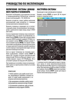 Page 12РуКОвОДСТв О пО  эКСплу АТАцИИ
вКЛЮЧ ение  систеМы  ДОМА ш-
неГО те АтРА и те Леви ЗОРА
Выполните  нео\bходимые  подсоединения  системы к  телевизор\�/монитор\�  ПК/проектор\�,  \�силителю (если есть) и питающей (~ 110 -240 В) сети.
Включите  \�стройство,  нажав  т\�м\bлер  включения расположенный  сзади  \�стройства  и  с  помощью кнопки включения на передней панели.
Включите  телевизор  и  переведите  его  в  соответ-ств\�ющий  режим  воспроизведения  (воспроизве-дение  с  композитного  видео  входа,...