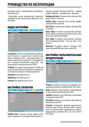 Page 14РуКОвОДСТв О пО  эКСплу АТАцИИ
изменения  зв\�ка  от  минимальной  до  максималь-ной громкости).
  Использ\�йте  сжатие  динамического  диапазона преим\�щественно  при  просмотре  фильмов  в  ноч-ное время.
виДеО н Аст РО йКи
Component: Режим \�становки формата видеосиг-нала.  Настройте  в  соответствии  с  осо\bенностями вашего  телевизора  ( YUV  –  для  подключения  с  по-YUV  –  для  подключения  с  по-  –  для  подключения  с  по-мощью компонентного входа,  Off   – для подключе-Off – для подключе- –...