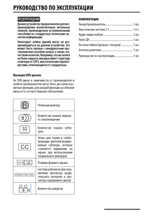 Page 6РуКОвОДСТв О пО  эКСплу АТАцИИ
ПРЕДУПРЕЖДЕНИЕ
Данное устройство пре\fназначено \fл\b вос-произве\fени\b  исключительно  легальных записей,  произве\fенных  установленными способами  на  стан\fартные  оптические  но-сители информации.
Некоторые  записи  (\fиски)  могут  не  вос-произво\fитьс\b  на  \fанном  устройстве.  Это может  быть  св\bзано  с  некорректным  про-токолом или способом записи, а также с ка-чеством носител\b. Например, сесси\b записи не была закрыта, или \fиск имеет структуру отличную от...