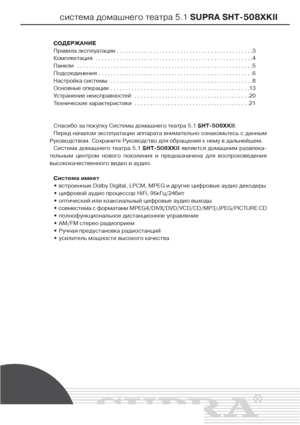 Page 2система домашнего театра 5.1 SUPRA SHT508XKII
СОДЕРЖАНИЕ
Правила эксплуатации . . . . . . . . . . . . . . . . . . . . . . . . . . . . . . . . . . . . . . . . . . . . .3
Комплектация  . . . . . . . . . . . . . . . . . . . . . . . . . . . . . . . . . . . . . . . . . . . . . . . . . . . .4
Панели  . . . . . . . . . . . . . . . . . . . . . . . . . . . . . . . . . . . . . . . . . . . . . . . . . . . . . . . . . .5
Подсоединения  . . . . . . . . . . . . . . . . . . . . . . . . . . . . . . . . . . . . . . . ....