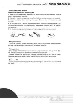 Page 30система домашнего театра 5.1 SUPRA SHT508XKII
ИНФОРМАЦИЯ О ДИСКЕ
Обращение с дисками и их очистка
1. Избегайте повреждений поверхности диска. После использования храните
диск в специальной коробке.
2. Очищайте поверхность диска чистой мягкой тканью как показано на рисунке.
3. Не используйте такие растворители, как бензин, или обычные чистящие
средства. 
4. Не храните диски в местах попадания прямых солнечных лучей и рядом с от?
опителем автомобиля. Не приклеивайте наклейки и клейкую ленту на поверх?...