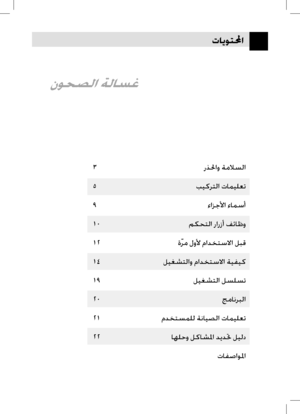 Page 26
ﺕﺎﻳﻮﺘﶈﺍ
ﻥﻮﺤﺼﻟﺍ ﺔﻟﺎﺴﻏ
٣ﺭﺬﳊﺍﻭ ﺔﻣﻼﺴﻟﺍ
٥ﺐﻴﻛﺮﺘﻟﺍ ﺕﺎﻤﻴﻠﻌﺗ
٩ ﺀﺍﺰﺟﻷﺍ ﺀﺎﻤﺳﺃ
١٠ﻢﻜﺤﺘﻟﺍ ﺭﺍﺭﺯﺃ ﻒﺋﺎﻇﻭ
١٢ﺓﹼﺮﻣ ﻝﻭﻷ ﻡﺍﺪﺨﺘﺳﻻﺍ ﻞﺒﻗ
١٤ﻞﻴﻐﺸﺘﻟﺍﻭ ﻡﺍﺪﺨﺘﺳﻻﺍ ﺔﻴﻔﻴﻛ
١٩ ﻞﻴﻐﺸﺘﻟﺍ ﻞﺴﻠﺴﺗ
٢٠ ﺞﻣﺎﻧﺮﺒﻟﺍ
٢١ﻡﺪﺨﺘﺴﻤﻠﻟ ﺔﻧﺎﻴﺼﻟﺍ ﺕﺎﻤﻴﻠﻌﺗ
٢٢ ﺎﻬﻠﺣﻭ ﻞﻛﺎﺸﳌﺍ ﺪﻳﺪﲢ ﻞﻴﻟﺩ
ﺕﺎﻔﺻﺍﻮﳌﺍ
 
