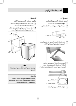 Page 30
ﺐﻴﻛﺮﺘﻟﺍ ﺕﺎﻤﻴﻠﻌﺗ
٦
: ٣ ﺓﻮﻄﳋﺍ
ﺐﻴﻛﺮﺘﻠﻟ ﻥﻮﺤﺼﻟﺍ ﺔﻟﺎﺴﻏ ﺮﻴﻀﲢ
.ﺎﻫﺮﻬﻇ ﻰﻠﻋ ﻥﻮﺤﺼﻟﺍ ﺔﻟﺎﺴﻏ ﻊﺿ
.ﺏﻮﻠﻄﳌﺍ ﻉﺎﻔﺗﺭﻻﺍ ﺐﺳﺎﻨﺘﻟ ﻥﻮﺤﺼﻟﺍ ﻞﺟﺭﺃ ﻂﺒﺿﺍ
ﻰﻏﺮﺒﻟﺍ ﻂﺒﺿﺍ
 ﻰﻨﻤﻴﻟﺍ ﻡﺪﻘﻟﺍ ﻰﻟﺇ (ﻯﺮﺴﻴﻟﺍ) ﻰﻨﻤﻴﻟﺍ ﺔﻜﺴﻟﺍ ﻞﺧﺩﺃ  
.ﻡﺎﻣﻷﺍ ﻰﻟﺇ ﻂﺒﻀﻟﺍ ﻰﻏﺮﺑ ﻞﻌﺟﺇ ،(ﻯﺮﺴﻴﻟﺍ)
: ٤ ﺓﻮﻄﳋﺍ
ﻥﺰﳋﺍ ﲔﺑ ﻥﻮﺤﺼﻟﺍ ﺔﻟﺎﺴﻏ ﺐﻴﻛﺮﺗ
 ﺔﻟﺎﺴﻐﺑ ﺹﺎﳋﺍ ﻉﺎﻔﺗﺭﻻﺍﻭ ﺔﺣﺎﺴﳌﺍ ﻂﺒﺿ ﺐﺠﻳ
.ﺔﻟﻮﻤﺼﻟﺍ ﺡﺎﺘﻔﻣ ﻡﺍﺪﺨﺘﺳﺎﺑ ﻥﻮﺤﺼﻟﺍ
 ﺪﻛﺄﺗﻭ ﺔﻳﺎﻨﻌﺑ ﺎﻬﻧﺎﻜﻣ ﻲﻓ ﻥﻮﺤﺼﻟﺍ ﺔﻟﺎﺴﻏ ﻞﺧﺩﺃ  
.ﺓﺩﻭﺪﳑ ﻭﺃ ﻱﻮﻠﻣ ﺮﻴﻏ ﻒﻴﻔﺠﺘﻟﺍ ﻡﻮﻃﺮﺧ ﻥﺃ ﻦﻣ
ﻢﻠﻣ ٦٠٠
ﻢﻠﻣ ٨٧٠-٨٢٠
ﻢﻠﻣ ٦٠٥-٦٠٠
ﻪﻴﺒﻨﺗ
ﺔﻴﻟﺁ ﻱﺫﺆﻳ ﺪﻗ ﺊﻃﺎﺧ ﻩﺎﲡﺎﺑ ﺔﻴﻔﻠﳋﺍ ﻡﺪﻘﻟﺍ ﻞﻳﺪﻌﺗ ﻥﺇ
.ﻞﻳﺪﻌﺘﻟﺍ
ﺔﻈﺣﻼﻣ
ﺖﻧﺎﻛ...