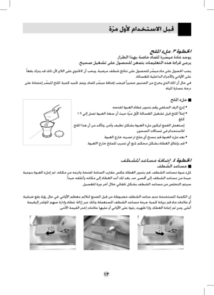Page 37
١٣
ﺓﹼﺮﻣ ﻝﻭﻷ ﻡﺍﺪﺨﺘﺳﻻﺍ ﻞﺒﻗ
ﺢﻠﳌﺍ ﺀﻞﻣ .٣ﺓﻮﻄﳋﺍ
.ﺯﺍﺮﻄﻟﺍ ﺍﺬﻬﺑ ﺔﺻﺎﺧ ﺀﺎﻤﻠﻟ ﺓﺮ ﹼﺴﻴﻣ ﺓﺩﺎﻣ ﺪﺟﻮﻳ
.ﺢﻴﺤﺻ ﻞﻴﻐﺸﺗ ﻰﻠﻋ ﻝﻮﺼﺤﻠﻟ ﻦﻌﻤﺘﺑ ﺕﺎﻤﻴﻠﻌﺘﻟﺍ ﻩﺬﻫ ﺓﺀﺍﺮﻗ ﻰﺟﺮﻳ
ﹰﺎﻌﻘﺑ ﻙﺮﺘﻳ ﺪﻗ ﻚﻟﺫ ﻥﻷ ﱘﻼﻟﺍ ﻰﻠﻋ ﻱﻮﺘﲢﻻ ﻥﺃ ﺐﺤﻳﻭ ،ﺔﻴﺿﺮﻣ ﻒﻄﺷ ﺞﺋﺎﺘﻧ ﻰﻠﻋ ﻝﻮﺼﺤﻠﻟ ﺮ ﹼﺴﻴﻣ ﺀﺎﻣ ﻰﻠﻋ ﻝﻮﺼﳊﺍ ﺐﺠﻳ
.ﺔﻟﺎﺴﻐﻠﻟ ﺔﻴﻠﺧﺍﺪﻟﺍ ﺀﺍﺰﺟﻷﺍﻭ ﻲﻧﺍﻭﻷﺍ ﻰﻠﻋ
ﻰﻠﻋ ﺓﺩﺎﻤﺘﻋﺇ ﺮ ﹼﺴﻴﳌﺍ ﺢﻠﳌﺍ ﺔﻴﻤﻛ ﺪﻳﺪﲢ ﻢﺘﻳﻭ ،ﺀﺎﻤﻠﻟ ﺮ ﹼﺴﻴﻣ ﺔﻓﺎﺿﺇ ﺐﺠﻴﻓ ﹰ ﺍﺮﻴﺴﻋ ﺭﻮﺒﻨﺼﻟﺍ ﻦﻣ ﺝﺮﺨﻳ ﻱﺬﻟﺍ ﺀﺎﳌﺍ ﻥﺃ ﻝﺎﺣ ﻲﻓ
.ﻩﺎﻴﳌﺍ ﺓﺭﺎﺴﻋ ﺔﺣﺭﺩ
ﺢﻠﳌﺍ ﺀﻞﻣ     
.ﻪﺤﺘﻔﻟ ﺓﻮﺒﻌﻟﺍ ﺀﺎﻄﻏ ﺮﻳﻭﺪﺘﺑ ﻢﻗﻭ ﻲﻔﻠﺴﻟﺍ ﻑﺮﻟﺍ ﻉﺰﻧﺇ• 
 ١.٩ ﻲﻟﺇ ﻞﺼﺗ ﺓﻮﺒﻌﻟﺍ ﺔﻌﺳ ﻥﺃ ﺚﻴﺣ ﺓﹼﺮﻣ ﻝﻭﻷ...
