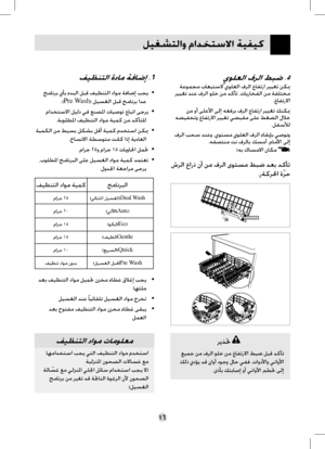 Page 40
ﻞﻴﻐﺸﺘﻟﺍﻭ ﻡﺍﺪﺨﺘﺳﻻﺍ ﺔﻴﻔﻴﻛ
١٦
ﻱﻮﻠﻌﻟﺍ ﻑﺮﻟﺍ ﻂﺒﺿ .٥
ﺔﻋﻮﻤﺠﻣ ﺏﺎﻌﻴﺘﺳﻻ ﻱﻮﻠﻌﻟﺍ ﻑﺮﻟﺍ ﻉﺎﻔﺗﺭﺍ ﺮﻴﻴﻐﺗ ﻦﻜﳝﺮﻴﻴﻐﺗ ﺪﻨﻋ ﻑﺮﻟﺍ ﻮﻠﺧ ﻦﻣ ﺪﻛﺄﺗ ،ﺕﺎﻳﺭﺎﺨﻔﻟﺍ ﻦﻣ ﺔﻔﻠﺘﺨﻣ.ﻉﺎﻔﺗﺭﻻﺍ
ﻦﻣ ﻭﺃ ﻰﻠﻋﻷﺍ ﻰﻟﺇ ﻪﻌﻓﺮﺑ ﻑﺮﻟﺍ ﻉﺎﻔﺗﺭﺍ ﺮﻴﻴﻐﺗ ﻚﻨﻜﳝﻪﻀﻴﻔﺨﺗﻭ ﻉﺎﻔﺗﺭﻻﺍ ﺮﻴﻴﻐﺗ ﻲﻀﺒﻘﻣ ﻰﻠﻋ ﻂﻐﻀﻟﺍ ﻝﻼﺧ.ﻞﻔﺳﻸﻟ
ﻑﺮﻟﺍ ﺐﺤﺳ ﺪﻨﻋﻭ ،ﻱﻮﺘﺴﻣ ﻱﻮﻠﻌﻟﺍ ﻑﺮﻟﺍ ﺀﺎﻘﺑﺈﺑ ﻲﺻﻮﻧﻭ.ﻪﻔﺼﺘﻨﻣ ﺖﻧ ﻑﺮﻟﺎﺑ ﻚﺴﻣﺃ ،ﻡﺎﻣﻷﺍ ﻰﻟﺇ
(ﻪﺑ ﻙﺎﺴﻣﻻﺍ ﻥﺎﻜﻣ)
ﺵﺮﻟﺍ ﻉﺍﺭﺫ ﻥﺃ ﻦﻣ ﻑﺮﻟﺍ ﻯﻮﺘﺴﻣ ﻂﺒﺿ ﺪﻌﺑ ﺪﻛﺄﺗ
.ﺭﺔﻛﺮﳊﺍ ﺓﹼﺮﺣ
ﺮﻳﺬﲢ
ﻊﻴﻤﺟ ﻦﻣ ﻑﺮﻟﺍ ﻮﻠﺧ ﻦﻣ ﻉﺎﻔﺗﺭﻻﺍ ﻂﺒﺿ ﻞﺒﻗ ﺪﻛﺄﺗ
ﻚﻟﺫ ﻱﺩﺆﻳ ﺪﻗ ﹴﻥﺍﻭﺃ ﺩﻮﺟﻭ ﻝﺎﺣ ﻲﻔﻓ .ﺕﺍﻭﺩﻷﺍﻭ ﻲﻧﺍﻭﻷﺍ
.ﻯﺫﺄﺑ ﻚﺘﺑﺎﺻﺇ ﻭﺃ ﻲﻧﺍﻭﻷﺍ ﻢﻄﲢ...