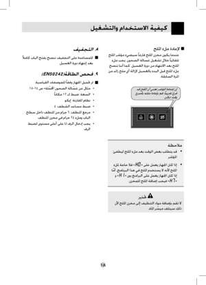 Page 42
ﻞﻴﻐﺸﺘﻟﺍﻭ ﻡﺍﺪﺨﺘﺳﻻﺍ ﺔﻴﻔﻴﻛ
١٨
ﺢﻠﳌﺍ ﺀﻞﻣ ﺓﺩﺎﻋﻹ     
 ﺢﻠﳌﺍ ﺮﺷﺆﻣ ﺀﻲﻀﻴﺳ ﹰﺎﻏﺭﺎﻓ ﺢﻠﳌﺍ ﻥﺰﺨﻣ ﻥﻮﻜﻳ ﺎﻣﺪﻨﻋ
ﺀﻞﻣ ﺐﺠﻳ .ﻥﻮﺤﺼﻟﺍ ﺔﻟﺎﺴﻏ ﻞﻴﻐﺸﺗ ﻝﻼﺧ ﹰﺎﻴﺋﺎﻘﻠﺗ
ﺢﺼﻨﻧ ﺎﻨﻧﺃ ﺎﻤﻛ .ﻞﻴﺴﻐﻟﺍ ﺓﺭﻭﺩ ﻦﻣ ﺀﺎﻬﺘﻧﻻﺍ ﺪﻌﺑ ﺢﻠﳌﺍ
ﻦﻣ ﺪﺋﺍﺯ ﺢﻠﻣ ﻱﺃ ﺔﻟﺍﺯﻹ ﻞﻴﺴﻐﻟﺎﺑ ﺀﺪﺒﻟﺍ ﻞﺒﻗ ﺢﻠﳌﺍ ﺀﻞﲟ
.ﺔﻘﺑﺎﺴﻟﺍ ﺓﺮﳌﺍ
ﺔﻈﺣﻼﻣ
ﺊﻔﻄﻴﻟ ﺢﻠﳌﺍ ﺀﻞﻣ ﺪﻌﺑ ﺖﻗﻮﻟﺍ ﺾﻌﺑ ﺐﻠﻄﺘﻳ ﺪﻗ•
ﺮﺷﺆﳌﺍ
ﺀﻞﳌ ﺔﺟﺎﺣ ﻼﻓ «» ﻰﻠﻋ ﻞﻤﻌﻳ ﺯﺎﻬﳉﺍ ﻥﺎﻛ ﺍﺫﺇ•
ﺎ ﹼﻣﺃ ،ﺞﻣﺎﻧﺮﺒﻟﺍ ﺍﺬﻫ ﻲﻓ ﺢﻠﳌﺍ ﻡﺪﺨﺘﺴﻳ ﻻ ﻪﻧﻷ ﺢﻠﳌﺍ
    ﻭ «» ﲔﺑ ﺞﻣﺍﺮﺒﻟﺍ ﻰﻠﻋ ﻞﻤﻌﻳ ﺯﺎﻬﳉﺍ ﻥﺎﻛ ﺍﺫﺇ
.ﻥﺰﺨﻤﻠﻟ ﺢﻠﳌﺍ ﺔﻓﺎﺿﺇ ﺐﺠﻴﻓ «»
ﺮﻳﺬﲢ
ﻥﻷ ﺢﻠﳌﺍ ﻥﺰﺨﻣ ﻰﻟﺇ ﻒﻴﻈﻨﺘﻟﺍ ﺩﺍﻮﻣ ﺔﻓﺎﺿﺈﺑ ﻢﻘﺗ ﻻ
.ﺀﺎﳌﺍ ﺮ ﹼﺴﻴﻣ...