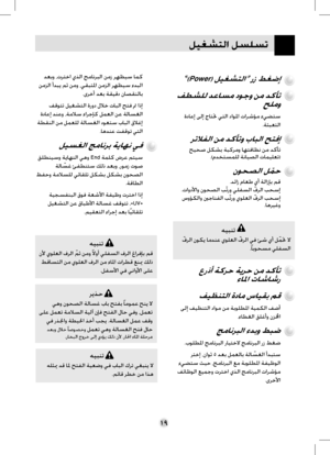 Page 43
١٩
ﻞﻴﻐﺸﺘﻟﺍ ﻞﺴﻠﺴﺗ
«(Power) ﻞﻴﻐﺸﺘﻟﺍ» ﺭﺯ ﻂﻐﺿﺇ 
ﻒﻄﺸﻠﻟ ﺪﻋﺎﺴﻣ ﺩﻮﺟﻭ ﻦﻣ ﺪﻛﺄﺗ 
ﺢﻠﻣﻭ
 ﺓﺩﺎﻋﺇ ﻰﻟﺇ ﺝﺎﺘﲢ ﻲﺘﻟﺍ ﺩﺍﻮﳌﺍ ﺕﺍﺮﺷﺆﻣ ﺀﻲﻀﺘﺳ
.ﺔﺌﺒﻌﺘﻟﺍ
ﺮﺗﻼﻔﻟﺍ ﻦﻣ ﺪﻛﺄﺗﻭ ﺏﺎﺒﻟﺍ ﺢﺘﻓﺇ 
ﺢﻴﺤﺻ ﻞﻜﺸﺑ ﺔﺒﻛﺮﻣﻭ ﺎﻬﺘﻓﺎﻈﻧ ﻦﻣ ﺪﻛﺄﺗ .(ﻡﺪﺨﺘﺴﻤﻠﻟ ﺔﻧﺎﻴﺼﻟﺍ ﺕﺎﻤﻴﻠﻌﺗ)
ﻥﻮﺤﺼﻟﺍ ﻞ ﹼﻤﺣ 
.ﺪﺋﺍﺯ ﻡﺎﻌﻃ ﻱﺃ ﺔﻟﺍﺯﺈﺑ ﻢﻗ 
.ﺕﺍﻭﺩﻷﺍﻭ ﻥﻮﺤﺼﻟﺍ ﺐﹼﺗﺭﻭ ﻲﻠﻔﺴﻟﺍ ﹼﻑﺮﻟﺍ ﺐﺤﺳﺇ
 ﺱﻭﺆﻜﻟﺍﻭ ﲔﺟﺎﻨﻔﻟﺍ ﺐﹼﺗﺭﻭ ﻱﻮﻠﻌﻟﺍ ﹼﻑﺮﻟﺍ ﺐﺤﺳﺇ.ﺎﻫﺮﻴﻏﻭ
ﻪﻴﺒﻨﺗ
ﹼﻑﺮﻟﺍ ﻥﻮﻜﻳ ﺎﻣﺪﻨﻋ ﻱﻮﻠﻌﻟﺍ ﹼﻑﺮﻟﺍ ﻲﻓ ﺊﺷ ﻱﺃ ﻞ ﹼﻤﲢ ﻻ
.ﹰﺎﺑﻮﺤﺴﻣ ﻲﻠﻔﺴﻟﺍ
ﻉﺭﺫﺃ ﺔﻛﺮﺣ ﺔﻳﺮﺣ ﻦﻣ ﺪﻛﺄﺗ 
ﺀﺎﳌﺍ ﺕﺎﺷﺎﺷﺭ
ﻒﻴﻈﻨﺘﻟﺍ ﺓﺩﺎﻣ ﺱﺎﻴﻘﺑ ﻢﻗ 
 ﻰﻟﺇ ﻒﻴﻈﻨﺘﻟﺍ ﺩﺍﻮﻣ ﻦﻣ ﺔﺑﻮﻠﻄﳌﺍ ﺔﻴﻤﻜﻟﺍ ﻒﺿﺃ...