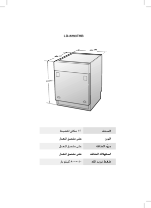 Page 48
LD-2293THB
820 mm55
1m
m 59
8 m
mﻢﻠﻣ ٥٩٨
ﻢﻠﻣ ٥٥١
ﻢﻠﻣ ٨٢٠
ﻂﺒﻀﻠﻟ ﻥﺎﻜﻣ ١٢  ﺔﻌﺴﻟﺍ
ﻝﺪﻌﳌﺍ ﻖﺼﻠﻣ ﻰﻠﻋ  ﻥﺯﻮﻟﺍ
ﻝﺪﻌﳌﺍ ﻖﺼﻠﻣ ﻰﻠﻋ ﺔﻗﺎﻄﻟﺍ ﺩﹼﻭﺰﻣ
ﻝﺪﻌﳌﺍ ﻖﺼﻠﻣ ﻰﻠﻋ  ﺔﻗﺎﻄﻟﺍ ﻙﻼﻬﺘﺳﺍ
ﺭﺎﺑ ﻮﻠﻴﻛ٨٠٠~٥٠  ﺀﺎﳌﺍ ﺪﻳﻭﺰﺗ ﻂﻐﻇ
 