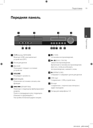 Page 11
11Подготовка
Подготовка2

Передняя панель
a	1/\	(Кнопка	ПИТАНИЯ)	
Включает	(ON)		или	выключает	
устройство	(OFF)
b 	 Лоток	для	дисков
c	Дисплей	
Показывает	текущее	состояние	
устройства
d	VOLUME 
Регулирует	громкость
e	F (ФУНКЦИЯ) 
Изменение	источника	сигнала.	или	
функции
f	./>	(ПРОКРУ ТКА)	
Переход	к	следующему	файлу/дорожке/
разделу.	
Поиск	в	предыдущем	или	следующем.		
(Нажмите	и	удерживайте	)
	
Настройка	желаемой	радиостанцию.
g	x	(СТОП)	
Остановка	воспроизведения.
h	N/X	(PLAY	/	ПАУЗА)	
Запуск...