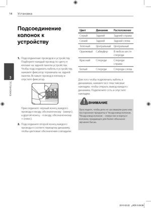 Page 14
1Установка
Установка	3

Подсоединение 
колонок к 
устройству
1. Подсоединение	проводов	к	устройству.	
Подберите	каждый	провод	по	цвету	к	
клемме	на	задней	панели	устройства.	
Чтобы	подсоединить	кабель	к	устройству,	
нажмите	фиксатор	терминала	на	задней	
панели.	Вставьте	провод	в	клемму	и	
опустите	фиксатор.
	 Присоедините	черный	конец	каждого	 провода 	к 	входу, 	обозначенному 	- 	(минус),	
а	другой	конец	–	к	входу,	обозначенному	
+	(плюс).
2. Подсоедините	второй	конец	каждого	
провода	к...