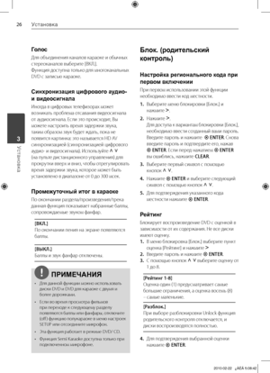 Page 26
Установка
Установка	3

Голос 
Для	объединения	каналов	караоке	и	обычных	
стереоканалов	выберите	[ВКЛ.].
Функция	доступна	только	для	многоканальных	
DVD	с	записью	караоке.
Синхронизация цифрового аудио- 
и видеосигнала
Иногда	в	цифровых	телефизорах	может	
возникать	проблема	отсавания	видеосигнала	
от	аудиосигнала.	Если	это	происходит,	Вы	
можете	настроить	время	задержки	звука,	
таким	образом	звук	будет	ждать,	пока	не	
появится	картинка:	это	называется	HD	AV	
синхронизацией	(синхронизацией...