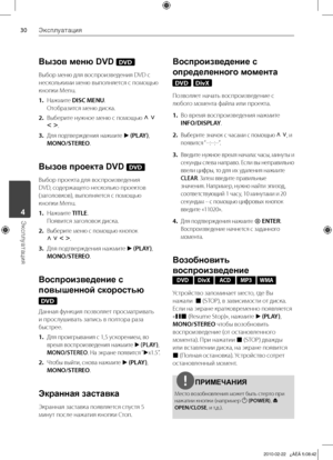 Page 30
0Эксплуатация
Эксплуатация	4

Вызов меню DVD DVD
Выбор	меню	для	воспроизведения	DVD	с	
несколькими	меню	выполняется	с	помощью	
кнопки	Menu.
1.	 Нажмите	DISC MENU.	
Отобразится	меню	диска.
2. 	 Выберите	нужное	меню	с	помощью	U u 
I i.
3.	Для	подтверждения	нажмите	B (PLAY) ,	
MONO/STEREO.
Вызов проекта DVD DVD
Выбор	проекта	для	воспроизведения	
DVD,	содержащего	несколько	проектов	
(заголовков),	выполняется	с	помощью	
кнопки	Menu.
1.	 Нажмите	TITLE.	
Появится	заголовок	диска.
2.	Выберите	меню	с...