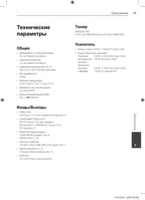 Page 45
Приложение
Приложение
	7

Технические 
параметры
Общие
Требования	по	электропитанию:		
См.	на	плашке	на	корпусе
Энергопотребление:	
	
См.	на	плашке	на	корпусе
Габаритные	размеры	(Ш	х	В	х	Г)	:	
	
360	x	62,5	x	312,3	мм	без	подставки
Вес	(приблизит.):
	
2,8	kg
Рабочая	температура	:	
	
от	41	°F	до	95	°F	(от	5	°C	до	35	°C)
Влажность	при	эксплуатации:	
	
от	5	%	до	90	%
Шина	электропитания	(USB):
	
DC	5	 V		500	mA
Входы/Выходы
VIDEO	OUT:		
1.0	 V	(p-p),	75	Ω,	sync	negative,	RCA	разъём	x	1
COMPONENT...