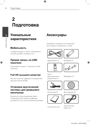 Page 6
Подготовка
Подготовка	2

2
Подготовка
Уникальные 
характеристики
Мобильность
Слушайте	музыку	со	своего	портативного	
устройства.	(МР3,	ноутбука	и	т.п.)
Прямая запись на USB-
носители
Записывайте	музыку	с	CD-дисков	на	USB-
носители.
Full HD высшего качества
Высокое	качество	цифрового	изображения	
при	простой	настройке.
Установка акустической 
системы для домашнего 
кинотеатра
Возможность	прослушивания	звука	с	
телевизора,	DVD-плеера	и	цифровых	
устройств	в	5.1(2.1	или	2)	канальном 	режиме....