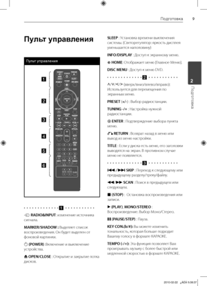 Page 9
Подготовка
Подготовка2

Пульт управления
Пульт управления
a
b
c
d
e
f
•		•		•		•		•		•		•		•		•		•		•		•		•a		• 	• 	• 	• 	• 	• 	• 	• 	• 	• 	•
t RADIO&INPUT:	изменение	источника	
сигнала.
MARKER/SHADOW : 	Выделяет	список	
воспроизведения.	Он	будет	выделен	от	
фоновой	картинки.
1 (POWER) 	:Включение	и	выключение	
устройства.
Z OPEN/CLOSE 	:	Открытие	и	закрытие	лотка	
дисков.
SLEEP	:	Установка	времени	выключения	
системы.	(Светорегулятор:	яркость	дисплея	
уменьшается	наполовину)
INFO/DISPLAY 	:	Доступ...