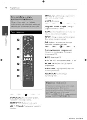 Page 1010Подготовка
Подготовка	2
Уста\fовите батарею в пульт 
диста\fцио\f\fого управле\fия 
Убедитесь,	что	плюс	+	и	–	батареи	
соответствуют	обозначениям,	указанным	
на	пульте	дистанционного	управления.	
Пульт управления
a
b
c
d
e
f
•		•		•		•		•		•		•		•		•		•		•		•		•d		• 	• 	• 	• 	• 	• 	• 	• 	• 	• 	•
SPEAKER LEVEL:	Устанавливает	уровень	
громкости	нужного	динамика.
SOUND EFFECT :	Выбор	режима	звука.
VOL -/+ (Volume) : 	Регулировка	громкости	
колонок.
OPTICAL:	Прямой	переход	с	внутреннего	
источника	на...