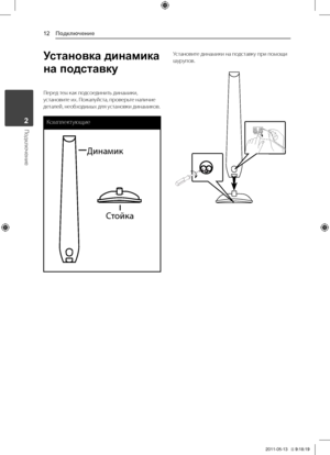 Page 122	 \fодключение
12
Подключение2
Подключение
Установка динамика 
на подставку
\fеред	тем	как	подсоединить	динамики,	установите	их.	\fожалуйста,	проверьте	наличие	деталей,	необходимых	для	установки	динамиков.
Комплектующие
ДинамикСтойка
Установите	динамики	на	подставку	при	помощи	шурупов.
HT806TH-FK_BKAZLL_RUS_4795.indd   122011-05-13   �� 9:18:19 