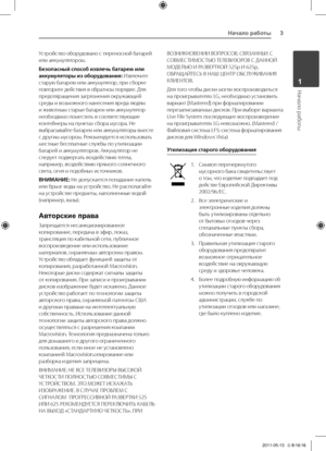 Page 3Начало работы3
Начало работы1
Устройство	оборудовано	с	переносной	батарей	или	аккумулятором.	
Безопасн\bй способ извлечь батарею или аккумул\fтор\b из оборудовани\f: Извлеките	старую	батарею	или	аккумулятор,	при	сборке	повторите	действия	в	обратном	порядке.	Для	предотвращения	загрязнения	окружающей	среды	и	возможного	нанесения	вреда	людям	и	животным	старые	батареи	или	аккумулятор	необходимо	поместить	в	соответствующие	контейнеры	на	пунктах	сбора	мусора.	Не	выбрасывайте	батареи	или	аккумуляторы	вместе	с...