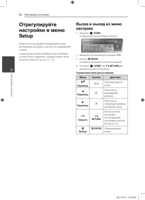 Page 223	 Настройка	системы
Настройка системы22
Настройка системы3
Отрегулируйте 
настройки в меню 
Setup
Меню	Setup	(настройки)	предназначено	для	регулировки	настроек, 	в 	частности, 	изображения	и	звука.	
Среди	прочего	можно	выбрать	язык	субтитров	и	меню	Setup.	\fодробно	о	каждом	пункте	меню	настроек	Setup	см.	на	стр.	22	–	26.
Вызов и выход из меню 
настроек
1.	 Нажмите	n	HOME.отображение	меню	[Главное	Меню].
2.	 Выберите	[Установка]	при	помощи	\fD.
3.	 Намите	b ENTER.На	экране	появляется	меню	[Установка].
4....