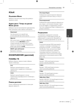 Page 2323
Настройка системы3
ЯЗЫК
Языковое Меню
Выберите	язык	для	меню	Setup	(Настройка)	и	экранного	меню.
Аудио диск / Титры на диске/ 
Меню диска
Выберите	язык	воспроизведения	аудиодорожки,	язык	субтитров	и	язык	главного	меню	диска.
[Оригинал]
Так	обозначается	исходный	язык,	использованный	при	записи	диска.
[Другие]
Для	смены	языка	с	помощью	цифровых	кнопок	и	кнопки	b ENTER	введите	четырехзначный	числовой	код	из	списка	языков	на	странице	42.	\fри	неправильном	вводе	кода	нажмите	CLEAR.
[ВЫКЛ. (дл\f...