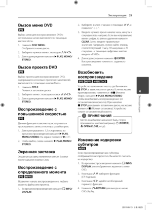 Page 29Эксплуатация29
Эксплуатация4
Вызов меню DVD
r
Выбор	меню	для	воспроизведения	DVD	с	несколькими	меню	выполняется	с	помощью	кнопки	Menu.
1.	 Нажмите	DISC MENU.Отобразится	меню	диска.
2.	 Выберите	нужное	меню	с	помощью	WS\fD.
3.	 Для	подтверждения 	нажмите 	d	PLAY, MONO/STEREO.
Вызов проекта DVD
r
Выбор	проекта	для	воспроизведения	DVD,	содержащего	несколько	проектов	(заголовков),	выполняется	с	помощью	кнопки	Menu.
1.	 Нажмите	TITLE.\fоявится	заголовок	диска.
2.	 Выберите	меню	с	помощью	кнопок	WS\fD.
3.	 Для...