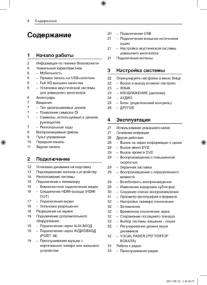 Page 4Содержание4
Содержание
1 Начало работы
2  Информация по технике безопасности
6  Уникальные характеристики
6  – Мобильность
6  – Прямая запись на USB-носители
6  – Full HD высшего качества
6  – Установка акустической системы 
для домашнего кинотеатра
6  Аксессуары
7  Введение
7  – Тип проигрываемых дисков
7  – Появление символа &
7  – Символы, используемые в данном 
руководстве
7  – Региональные коды
8  Воспроизводимые файлы
9  Пульт управления
10  Передняя панель
11  Задняя панель
2  Подключение
12...