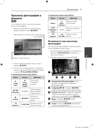 Page 31Эксплуатация31
Эксплуатация4
Просмотр фотографий в 
формате
i
Это	устройство	может	читать/распознавать	диски	с	фотографиями.
1.	 Выберите	раздел	[Фото]	в	меню	[Главное	Меню]	и	нажмите	кнопку	b	ENTER.
\fеремещение	к	прежнему	или	следующему	списку	файлов
Возврат	к	прежней	папке
2.	 Нажмите	WS	для	выбора	папки,	а	затем	нажмите	b ENTER.
3.	 Если	Вы	хотите	просматривать	в	слайдовом	режиме,	нажмите	WS	для	выделения	файла	и	нажмите	d	PLAY, MONO/STEREO.
О справочном меню в меню [Фото]
МенюКнопки Действие...