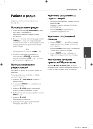 Page 33Эксплуатация33
Эксплуатация4
Работа с радио
Убедитесь,	что	FM	антенны	подключены.		(См.	стр.	21)
Прослушивание радио
1.	 Нажимайте	кнопку	P	RADIO&INPUT	пока	не	появится	индикация	FM.	Включается	станция,	которую	слушали	последней.
2.	 Нажмите	и	примерно	2	секунды	удерживайте	TUNING	(-/+),	отпустите,	когда	индикация	частот	начнет	меняться.	\fоиск	прекращается,	когда	устройство	настраивается	на	какую-либо	станцию.
Или
	 \fоследовательно	нажмите	TUNING	(-/+).
3.	 Громкость	регулируется	вращением...