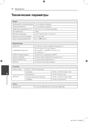 Page 44Приложение44
Приложение6
Технические параметры
\bбщие
Требования	по	электропитаниюСм.	на	плашке	на	корпусе.
ЭнергопотреблениеСм.	на	плашке	на	корпусе.
Габаритные	размеры	(Ш	х	В	х	Г)360	x	62,5	x	312,3	мм	без	подставки
Вес	(приблизит.)2,8	kg
Рабочая	температураот	41	°F	до	95	°F	(от	5	°C	до	35	°C)
Влажность	при	эксплуатацииот	5	%	до	90	%
Шина	электропитания	(USB)DC	5	V	0	500	mA
Вход\f/В\fход\f
VIDEO	OUT1.0	V	(p-p),	75	Ω,	sync	negative,	RCA	разъём	x	1
COMPONENT	 VIDEO	OUT(Y )	1.0	V	(p-p),	75	Ω,	sync...