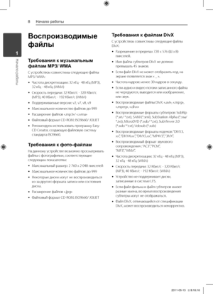 Page 8Начало работы8
Начало работы1
Воспроизводимые 
файлы
Требования к музыкальным 
файлам MP3/ WMA
С	устройством	совместимы	следующие	файлы	MP3/	WMA:
	yЧастота	дискретизации:	32	кГц	-	48	кГц	(MP3),	32	кГц	-	48	кГц	( WMA)
	yСкорость	передачи:	32	Кбит/с	-	320	Кбит/с	(MP3),	40	Кбит/с	-	192	Кбит/с	( WMA)
	y\fоддерживаемые	версии:	v2,	v7,	v8,	v9
	yМаксимальное	количество	файлов:	до	999
	yРасширение	файлов	«.mp3»/	«.wma»
	yФайловый	формат	CD-ROM:	ISO9660/	JOLIET
	yРекомендуем	использовать	программу	Easy-CD...