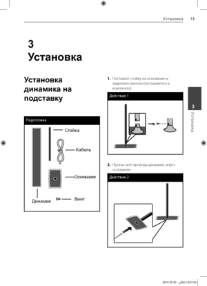 Page 13
1Установка
Установка	3
3
Установка
Установка 
динамика на 
подставку
Подготовка
Стойка
\fабель
Основание
\bинтДинамик
1.  Поставьте	стойку	на	основание	и	
закрепите	винтом	(поставляется	в	
комплекте).
Действие 1
Speaker
Pole
Base
Screw
Cable
2. 	 Пропустите	провода	динамика	через	
основание.
Действие 
Speaker
Pole
Base
Screw
Cable

HT965TZ-FK_DUKRLL_RUS_4212.indd   132010-03-30   ¿ÀÀü 12:07:24 