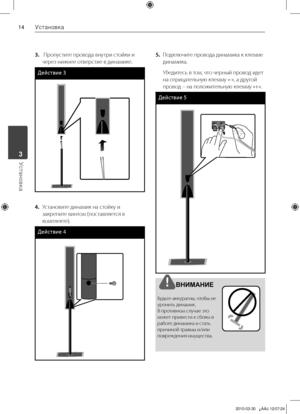 Page 14
1Установка
Установка	3

3.		Пропустите	провода	внутри	стойки	и	
через	нижнее	отверстие	в	динамике.
Действие 
Speaker
Pole
Base
Screw
Cable
4. 	 Установите	динамик	на	стойку	и	
закрепите	винтом	(поставляется	в	
комплекте).
Действие 
Speaker
Pole
Base
Screw
Cable
5. 	 Подключите	провода	динамика	к	клемме	
динамика.
	 Убедитесь	в	том,	что	черный	провод	идет	 на	отрицательную	клемму	«-»,	а	другой	
провод	–	на	положительную	клемму	«+».
Действие 
Speaker
Pole
Base
Screw
Cable
ВНИМАНИЕ...