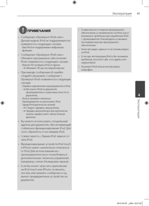 Page 41
1Эксплуатация
Эксплуатация	4

ПРИМЕЧАНИЯ
•	 Сообщение	«Проверьте	iPod»	или	«Данная	модель	iPod	не	поддерживается»	
появляется	в	следующих	случаях:
	
-		 Ваш	iPod	не	поддерживает	выбранную	
функцию.
•	 Сообщение	«Проверьте	iPod»	или	«
Обновите	программное	обеспечение	
iPod»	появляется	в	следующих	случаях:
	
-		 Версия	ПО	на	Вашем	iPod	устарела.
	t
		Обновите	ПО	до	последней	версии.
•	 При	выводе	сообщения	об	ошибке	
следуйте	указаниям.	Сообщение	«
Проверьте 	iPod» 	появляется 	в 	следующих	
случаях:...