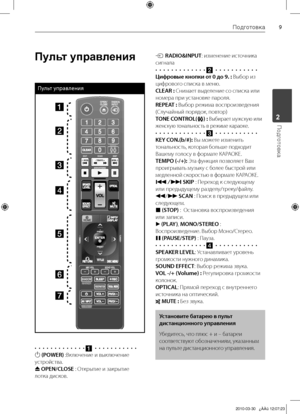 Page 9
Подготовка
Подготовка2

Пульт управления
Пульт управления
a
b
c
d
e
f
g
•		•		•		•		•		•		•		•		•		•		•		•		•a		• 	• 	• 	• 	• 	• 	• 	• 	• 	• 	•
1 (POWER)	:Включение	и	выключение	
устройства.
Z OPEN/CLOSE 	:	Открытие	и	закрытие	
лотка	дисков.
t RADIO&INPUT :	изменение	источника	
сигнала
•		•		•		•		•		•		•		•		•		•		•		•		•
b		• 	• 	• 	• 	• 	• 	• 	• 	• 	• 	•
Цифровые к\fопки от 0 до 9. : 	Выбор	из	
цифрового	списка	в	меню.
CLEAR : 	Снимает	выделение	со	списка	или	
номера	при	установке	пароля.
REPEAT...